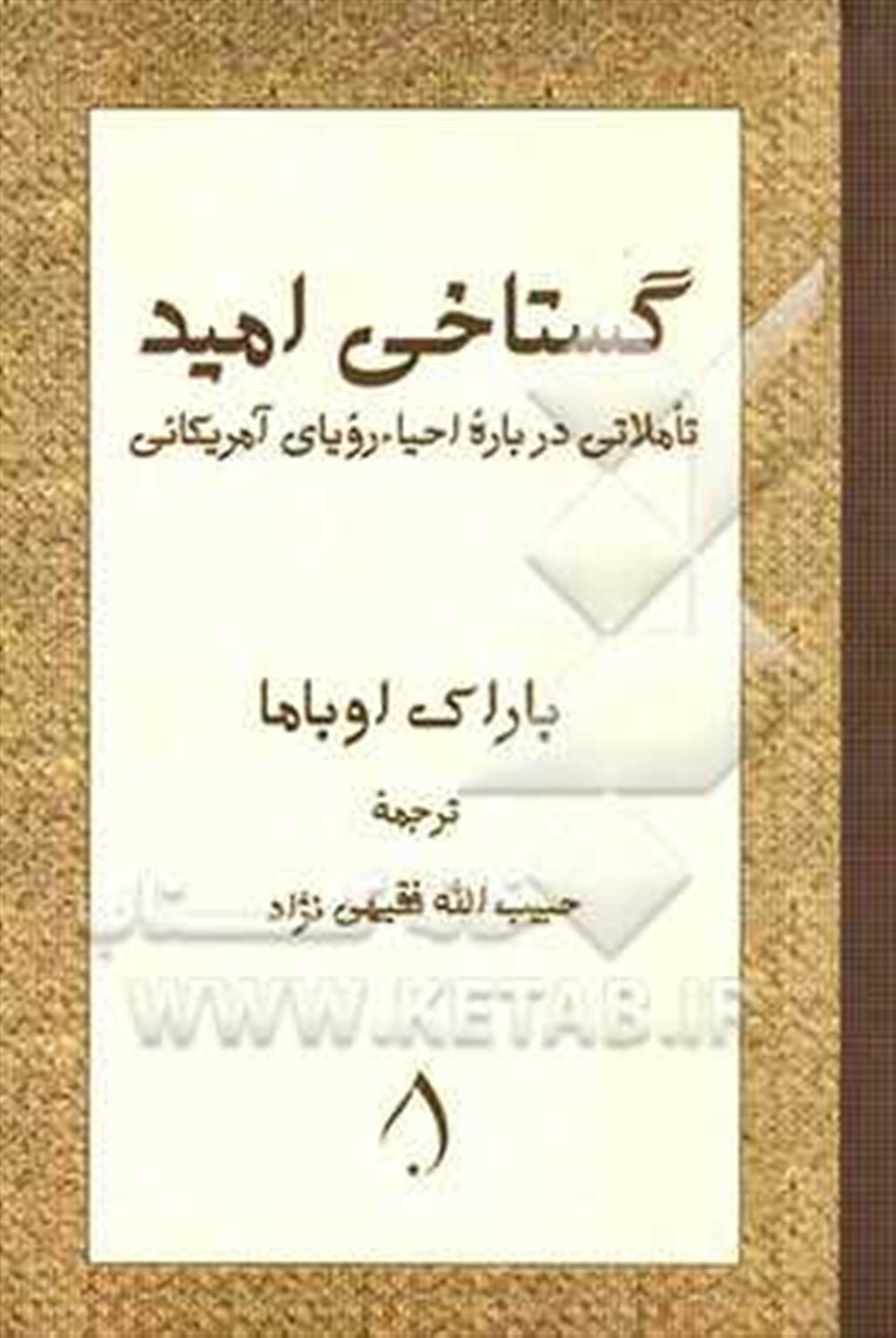 گستاخی امید 