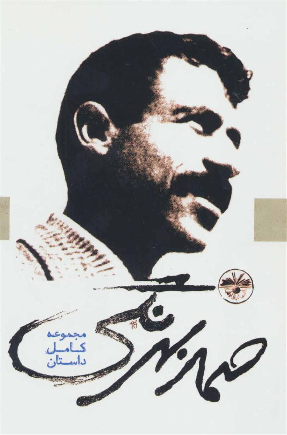 مجموعه کامل داستان صمد بهرنگی