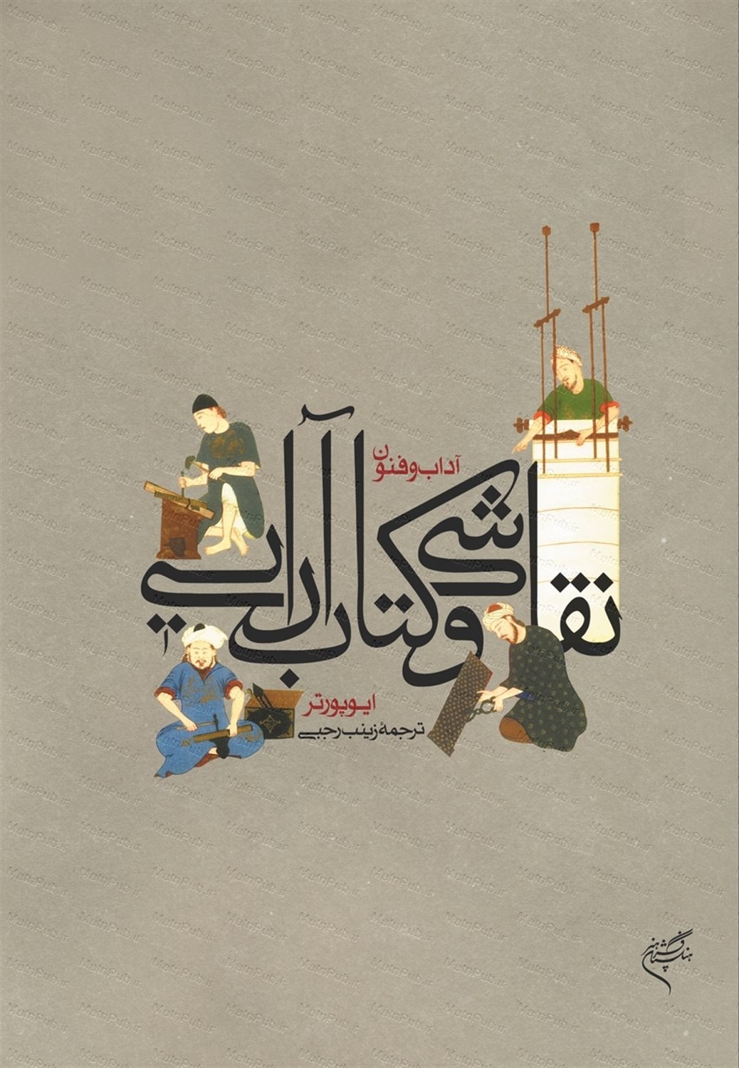 آداب و فنون نقاشی و کتاب آرایی