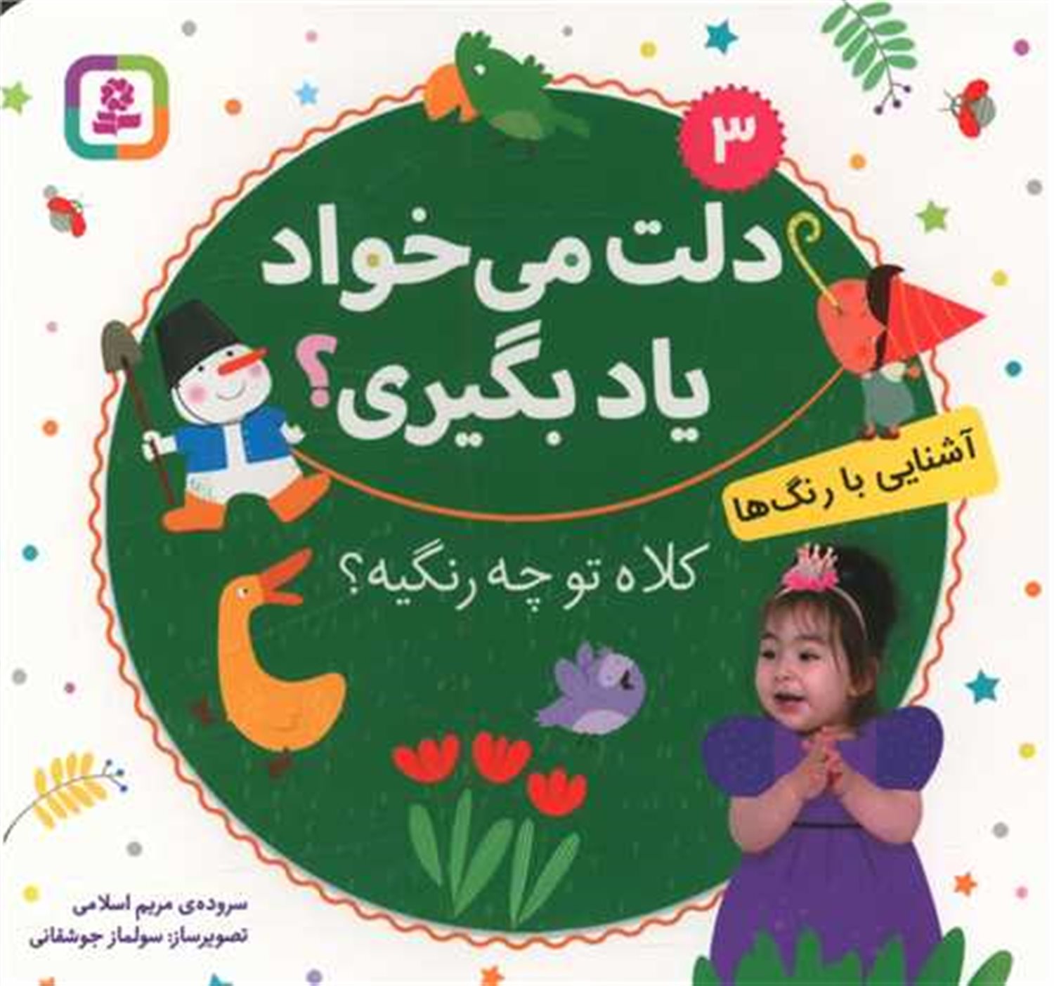 دلت می‌خواد یاد بگیری؟ 3 (کلاه تو چه رنگیه؟)