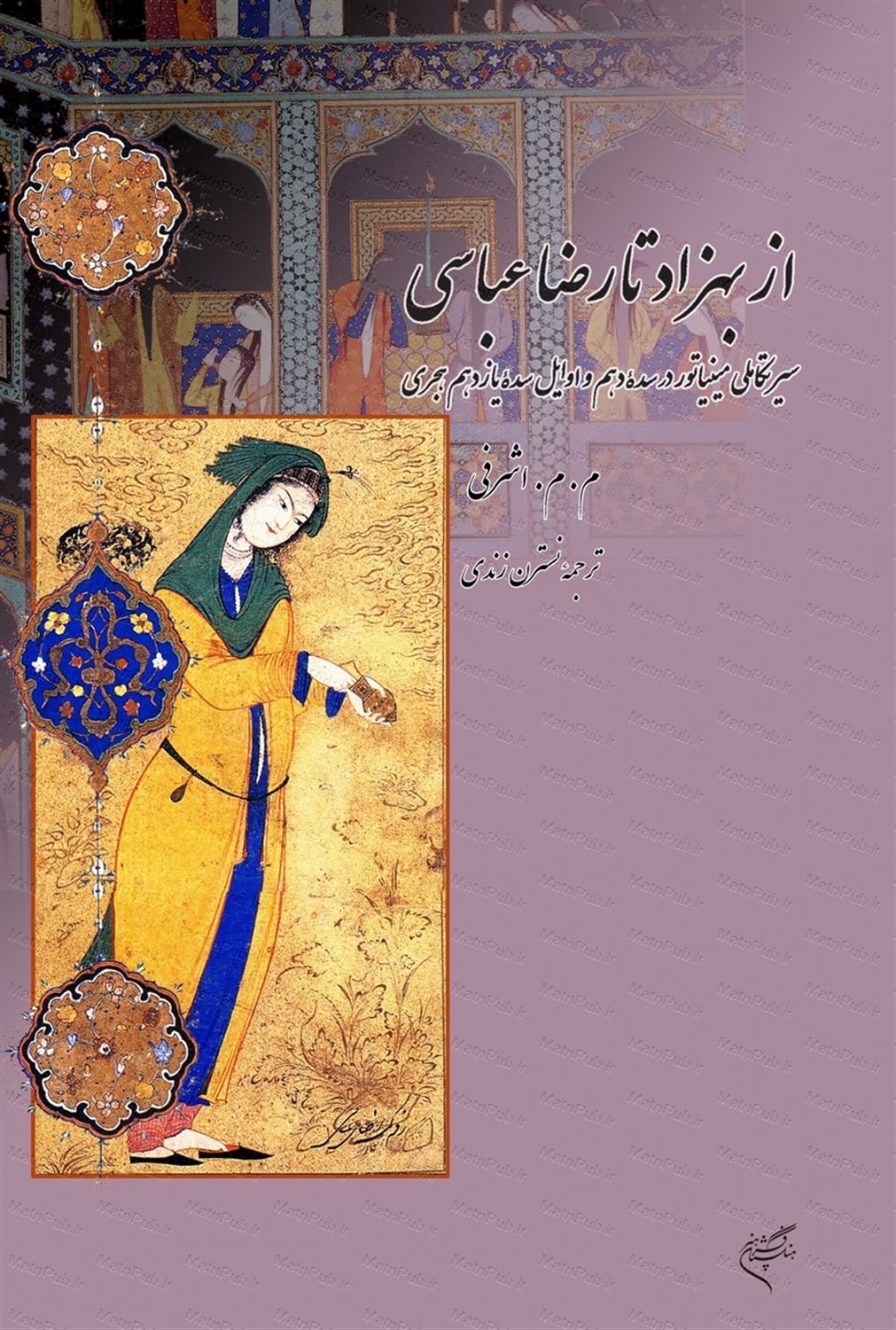 از بهزاد تا رضاعباسی