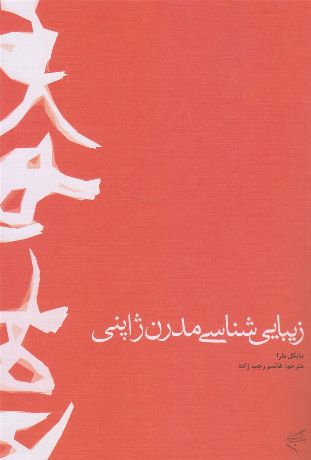 زیبایی شناسی مدرن ژاپنی