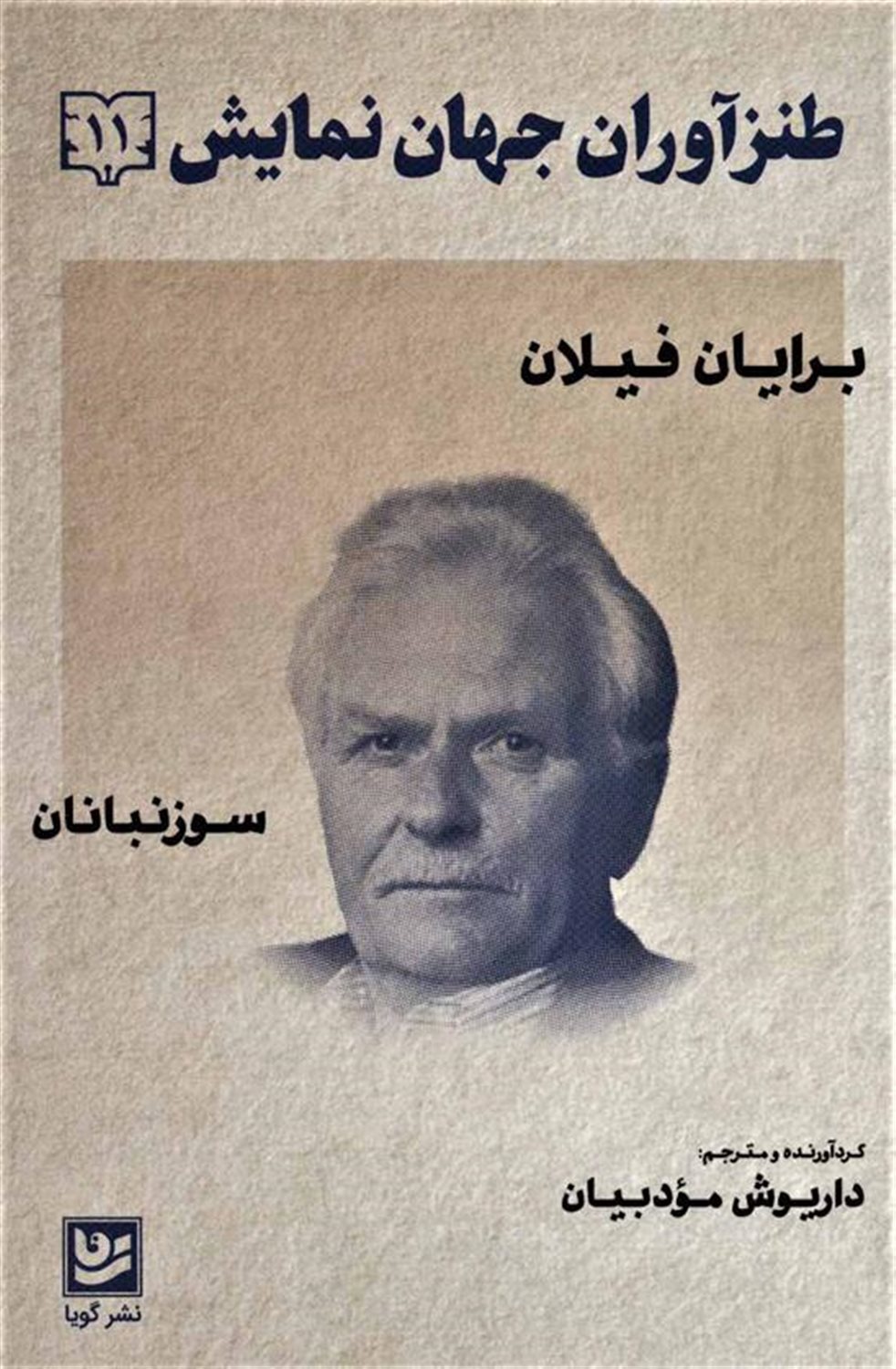 طنزآوران جهان نمایش ۱۱ (سوزنبانان)