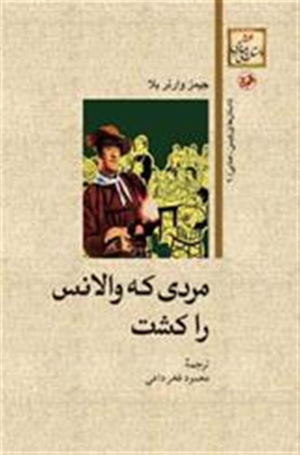 مردی که والانس را کشت 
