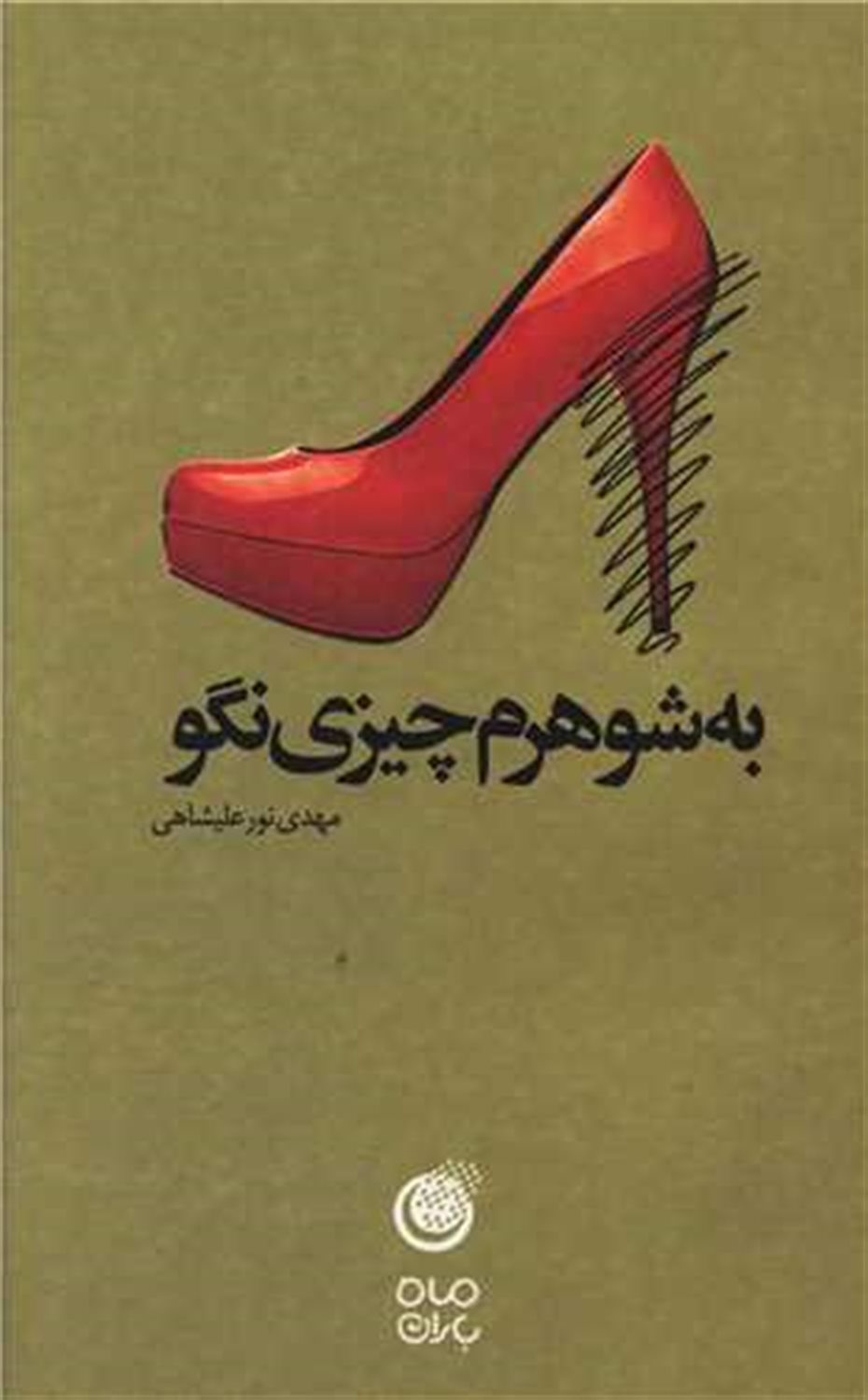 به شوهرم چیزی نگو