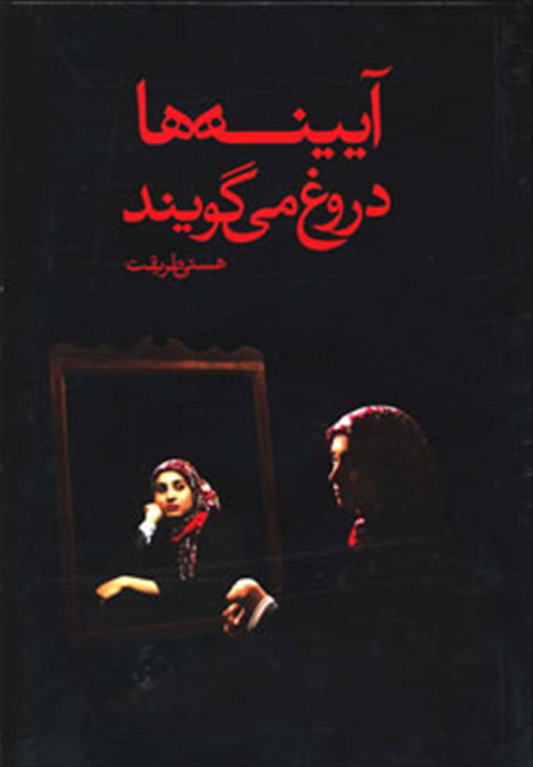 آیینه ها دروغ می گویند 