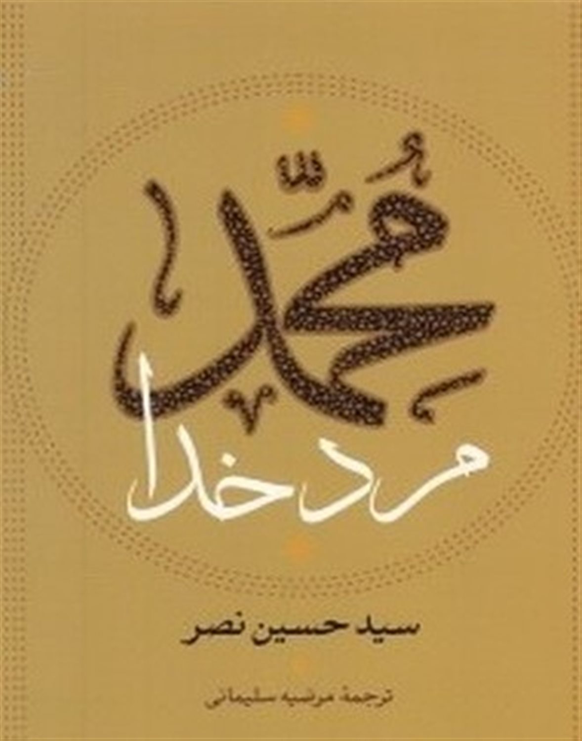 محمد مرد خدا