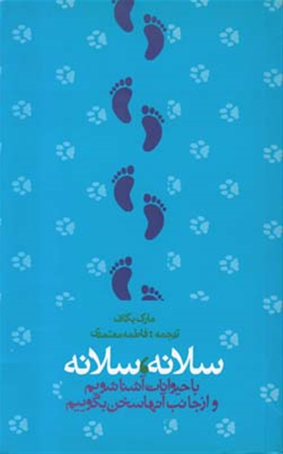 سلانه سلانه