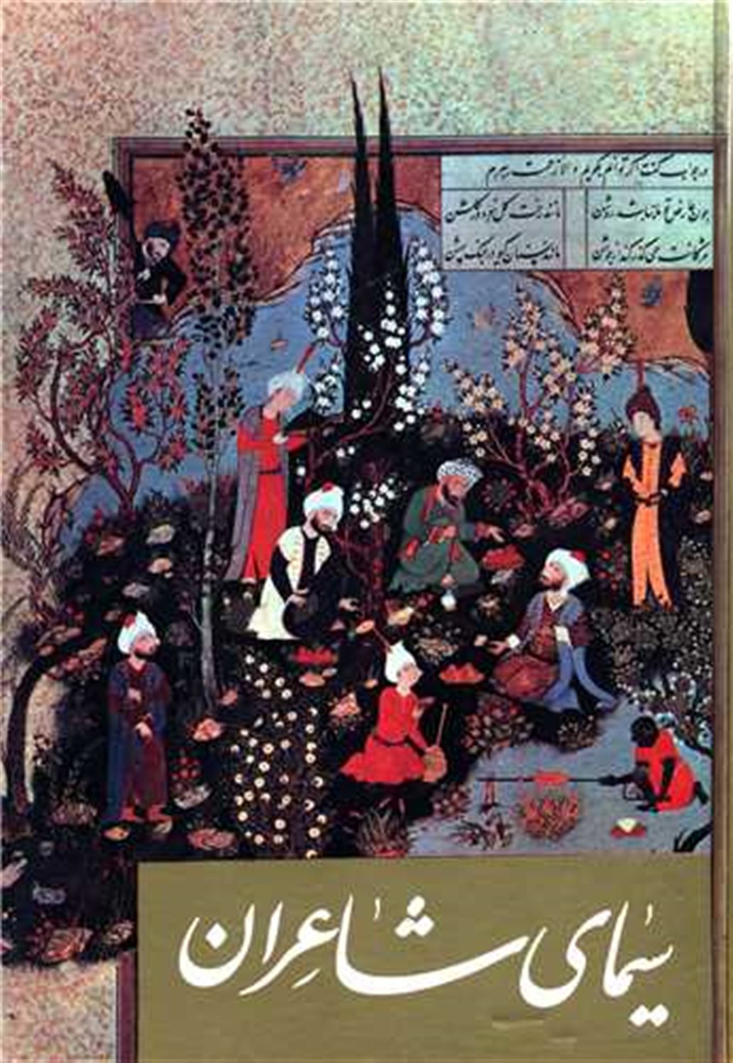 سیمای شاعران 