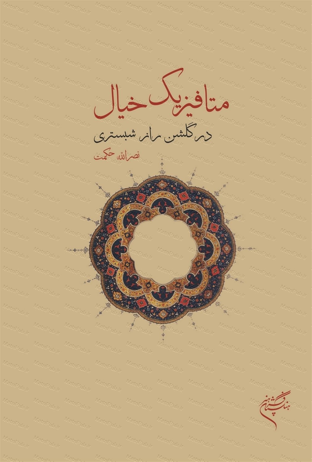 متافیزیک خیال در گلشن راز شبستری