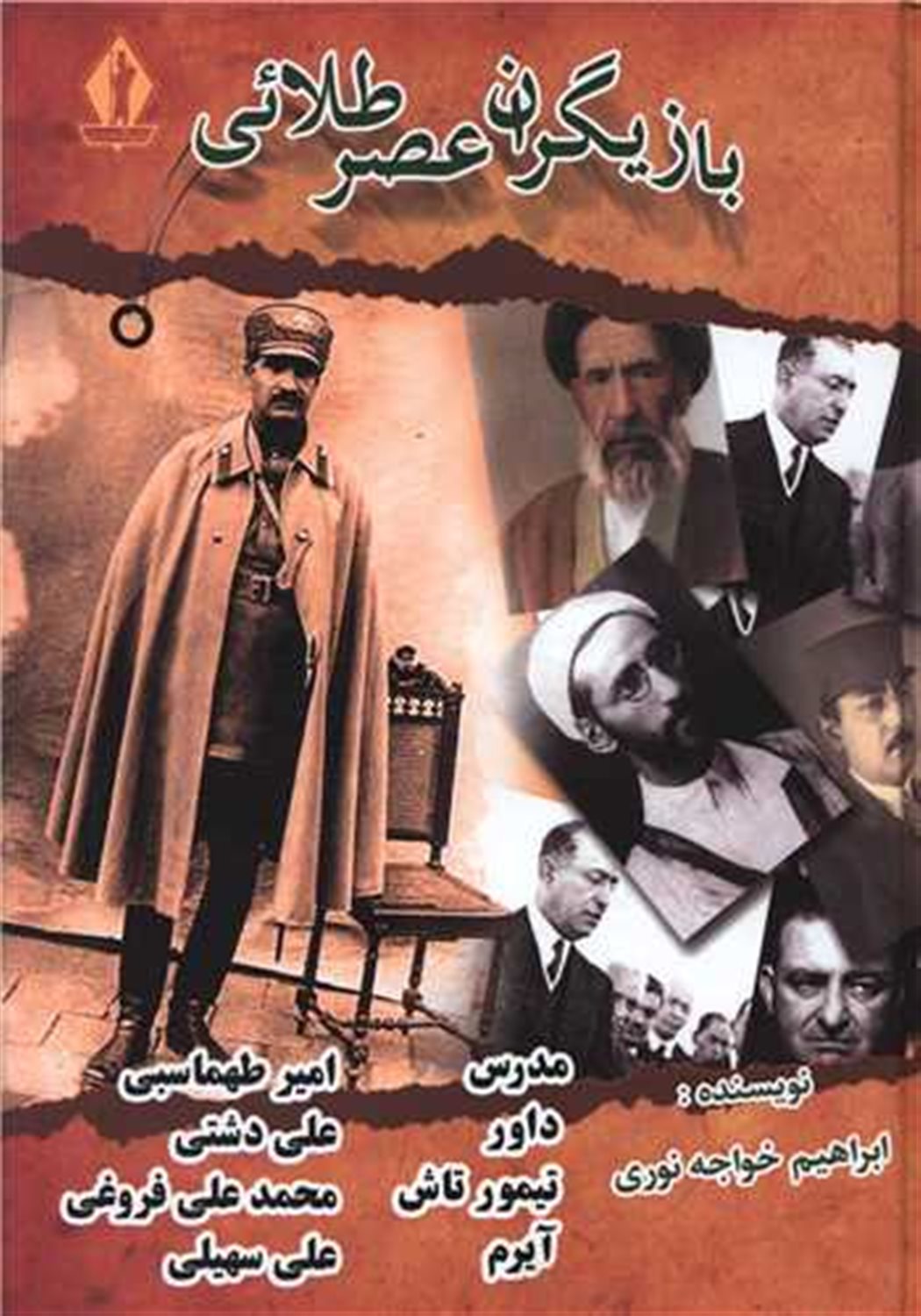 بازیگران عصر طلایی 