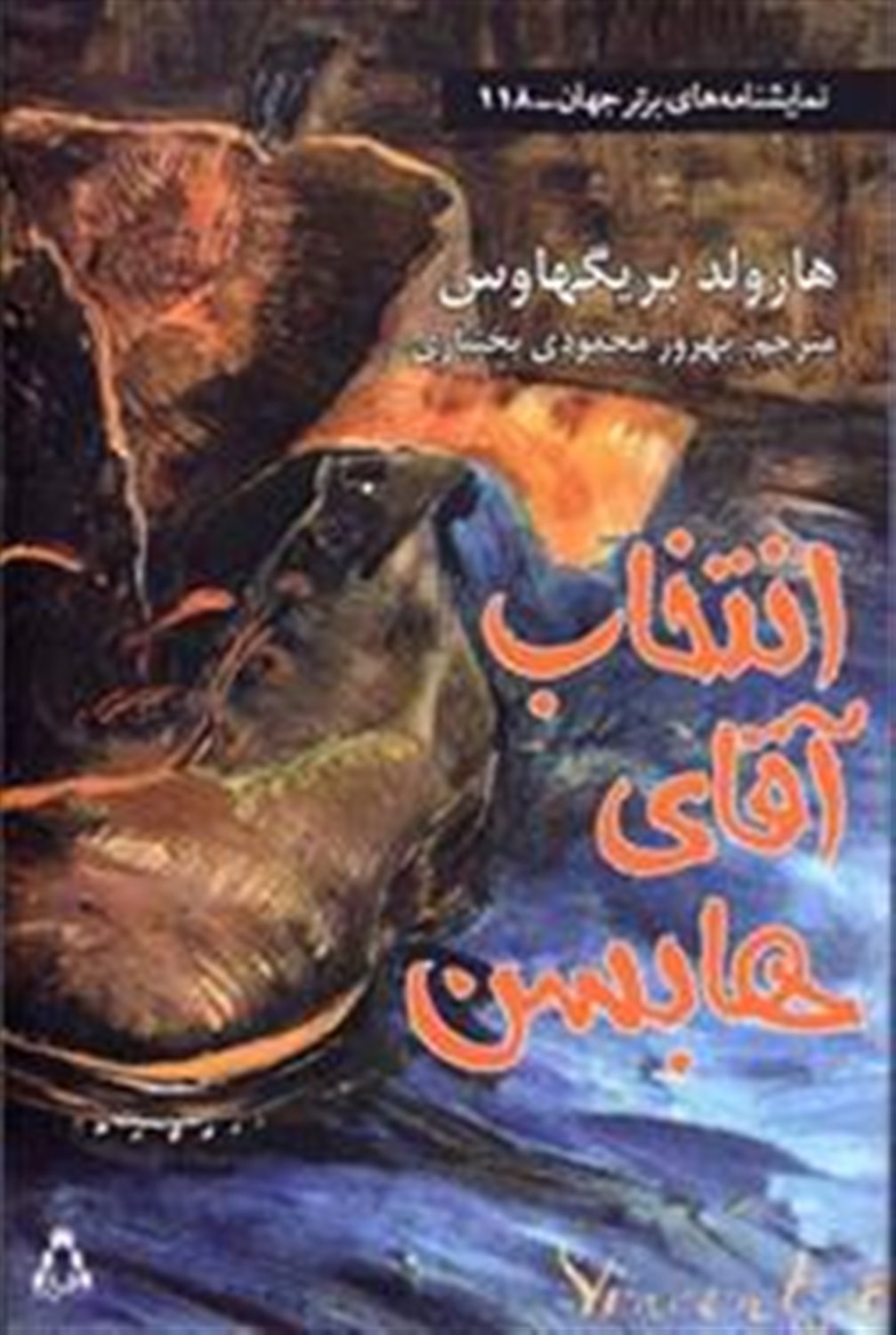 انتخاب آقای هابسن 