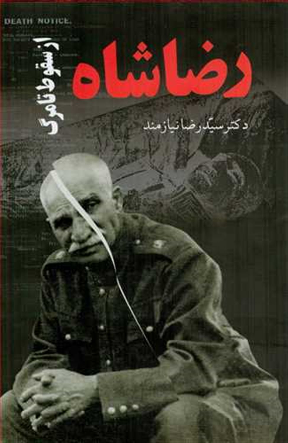 رضاشاه از سقوط تا مرگ