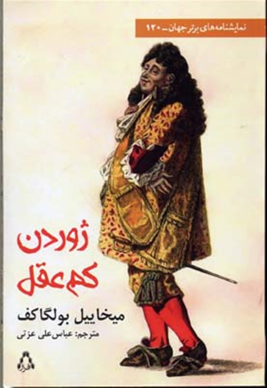 ژوردن کم عقل
