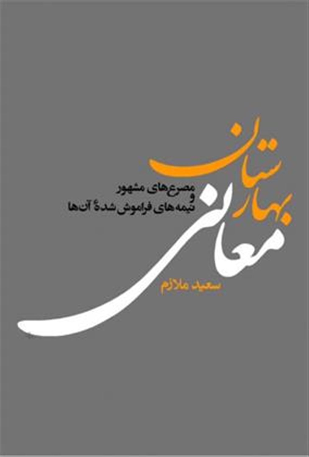 بهارستان معانی 