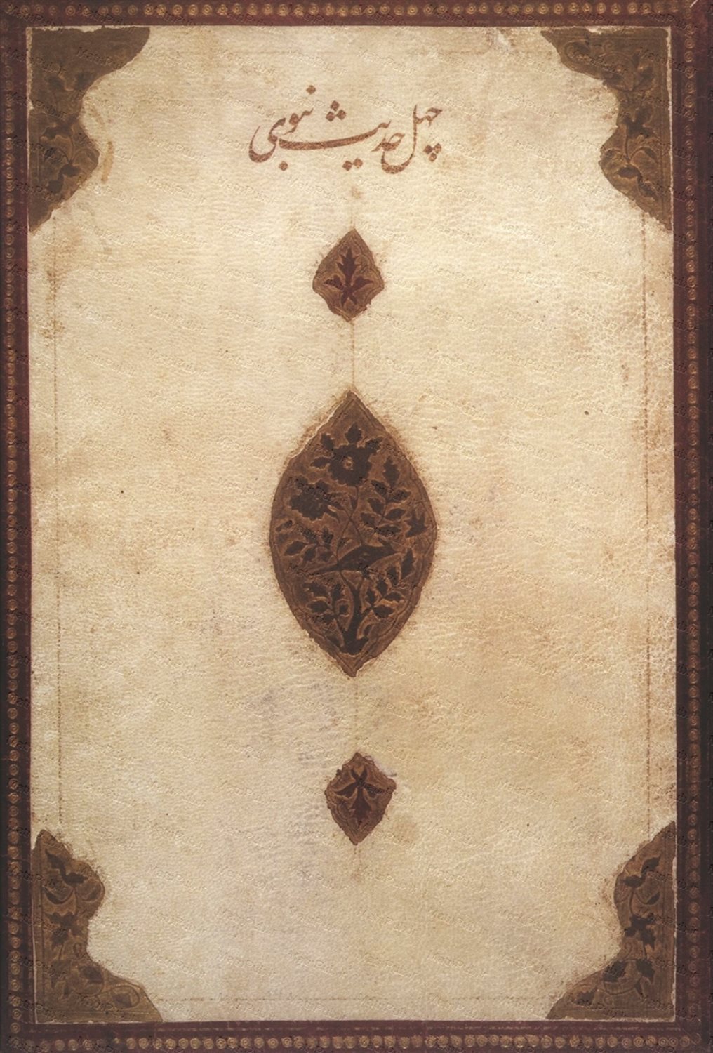 چهل حدیث نبوی