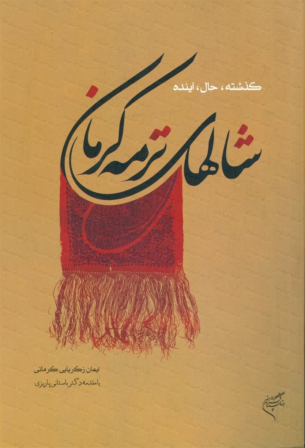 شال های ترمه کرمان 