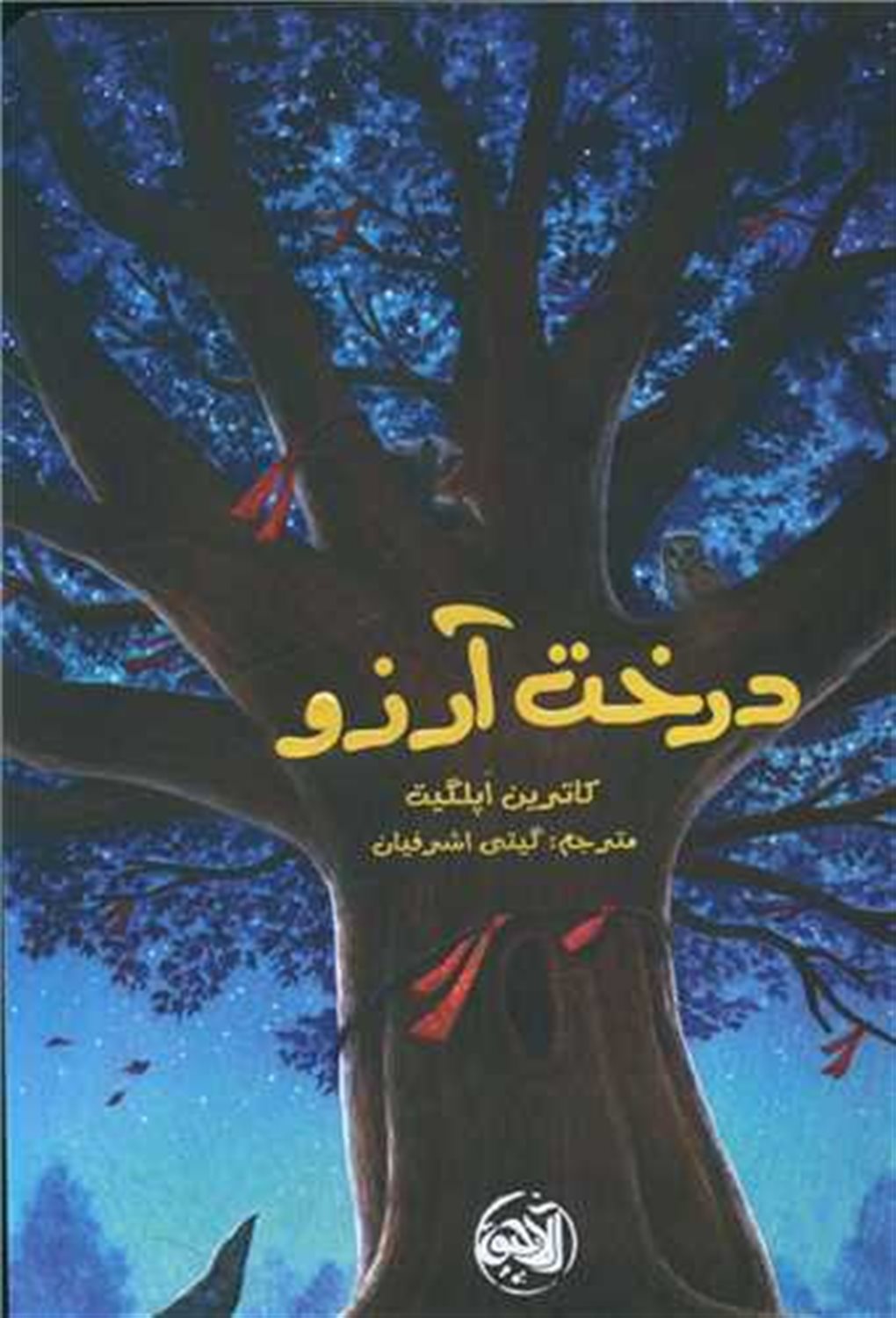 درخت آرزو 