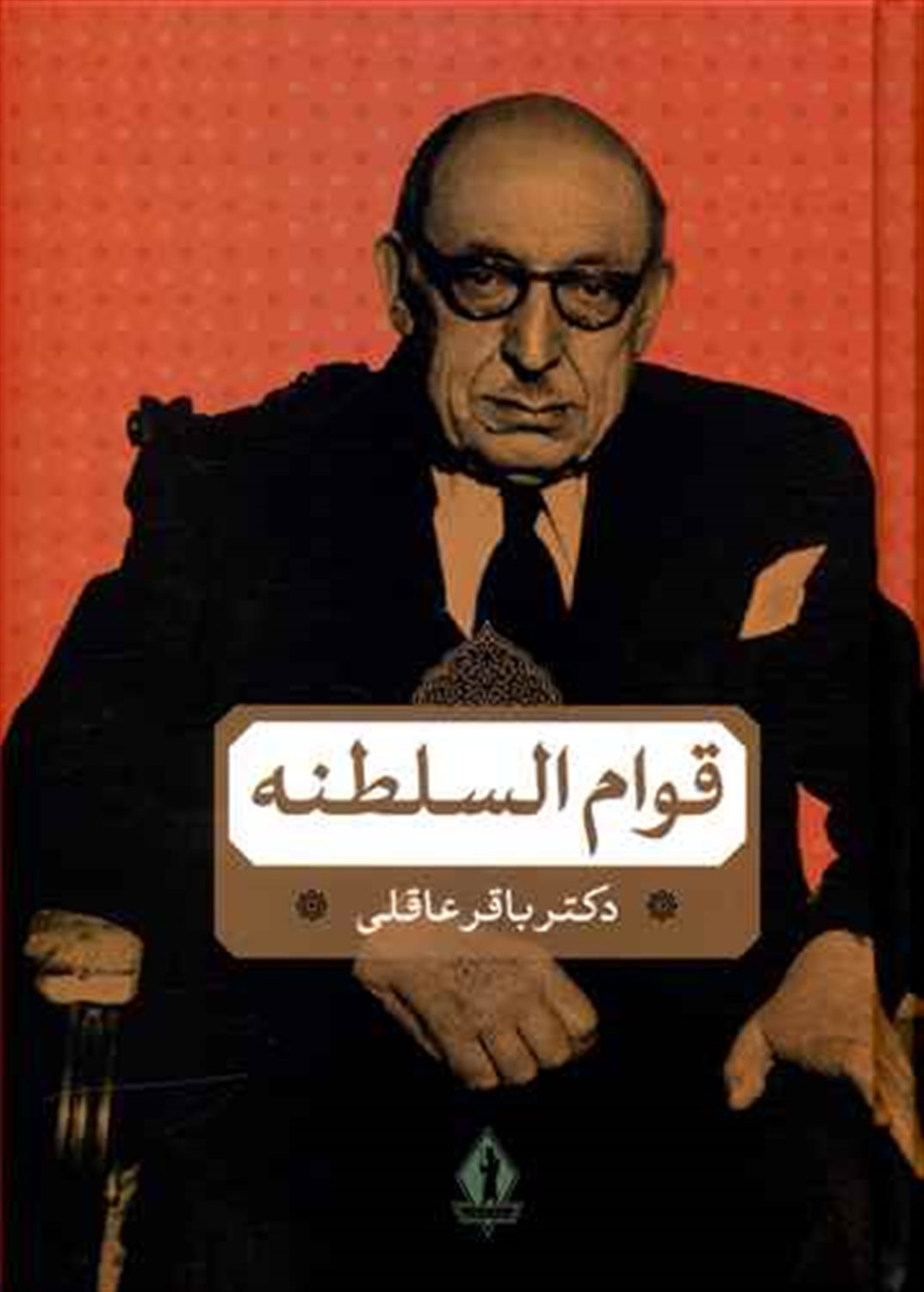 قوام السلطنه