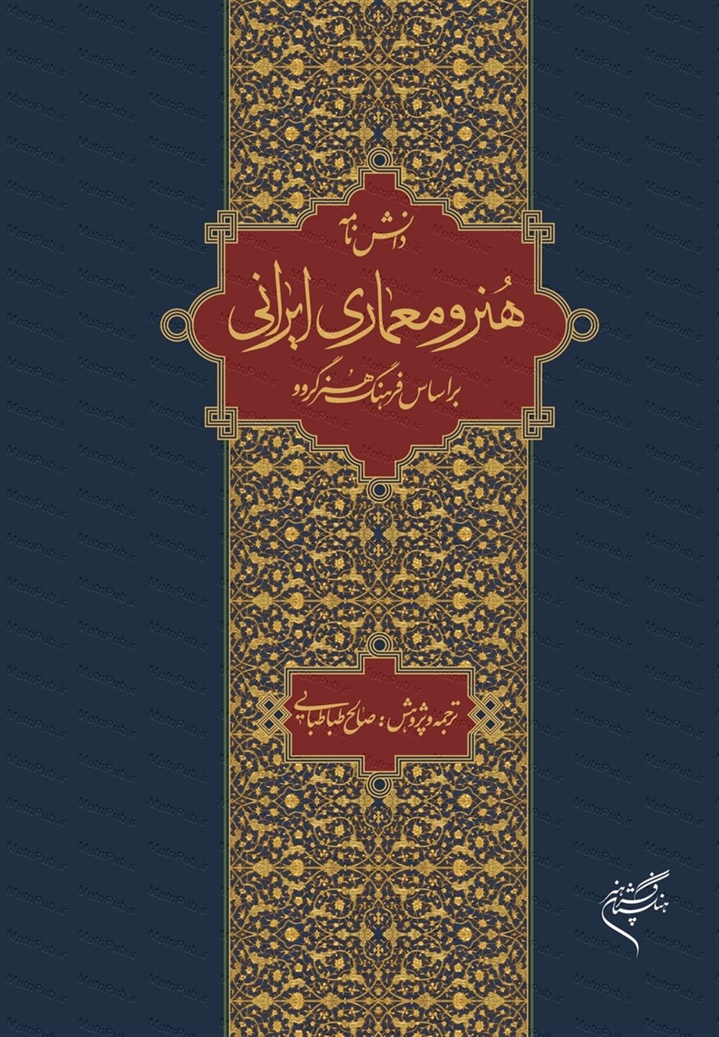 دانش‌نامه هنر و معماری ایرانی براساس فرهنگ هنر گرو