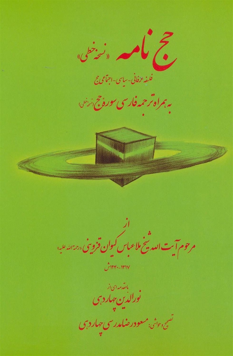 حج نامه "نسخه خطی": فلسفه عرفانی - سیاسی - اجتماعی حج به همراه ترجمه فارسی سوره حج "نسخه خطی"