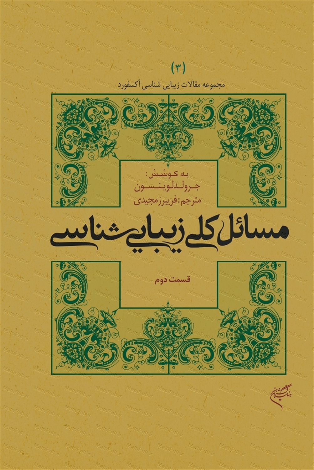 مجموعه مقالات زیبایی‌شناسی آکسفورد ۳ (مسائل کلی زیبایی‌شناسی: قسمت دوم)