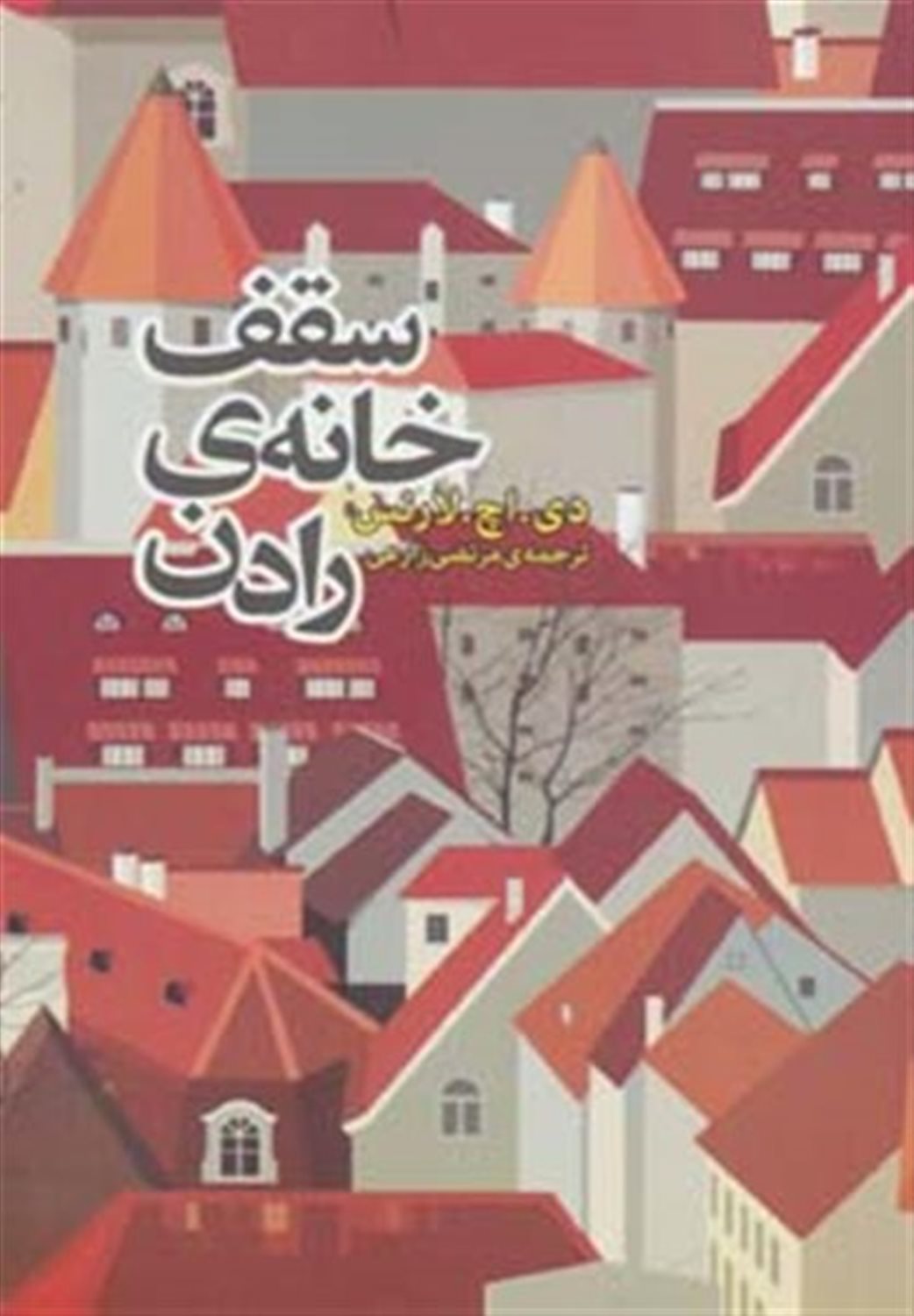 سقف خانه رادن 