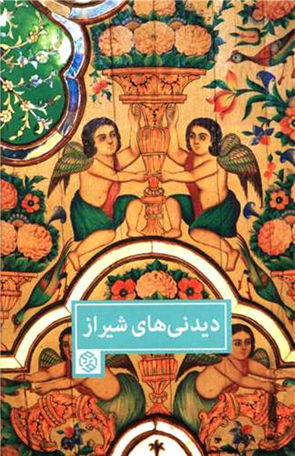 دیدنی های شیراز