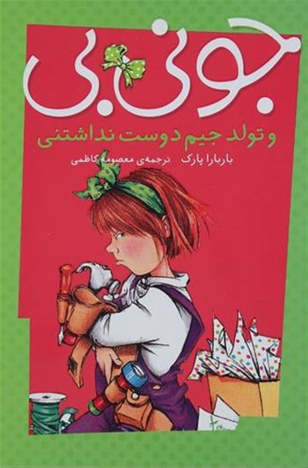 جونی بی و تولد جیم دوست نداشتنی