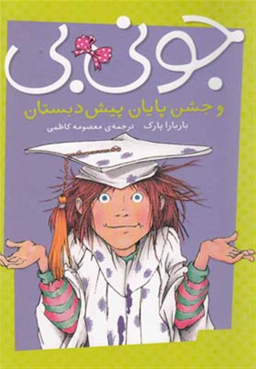 جونی بی و جشن پایان پیش دبستان