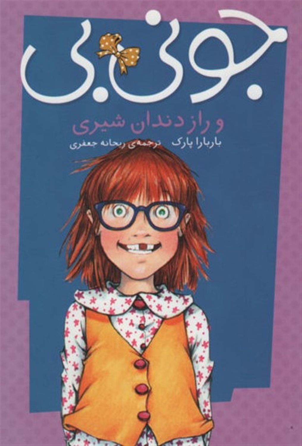 جونی بی و راز دندان شیری