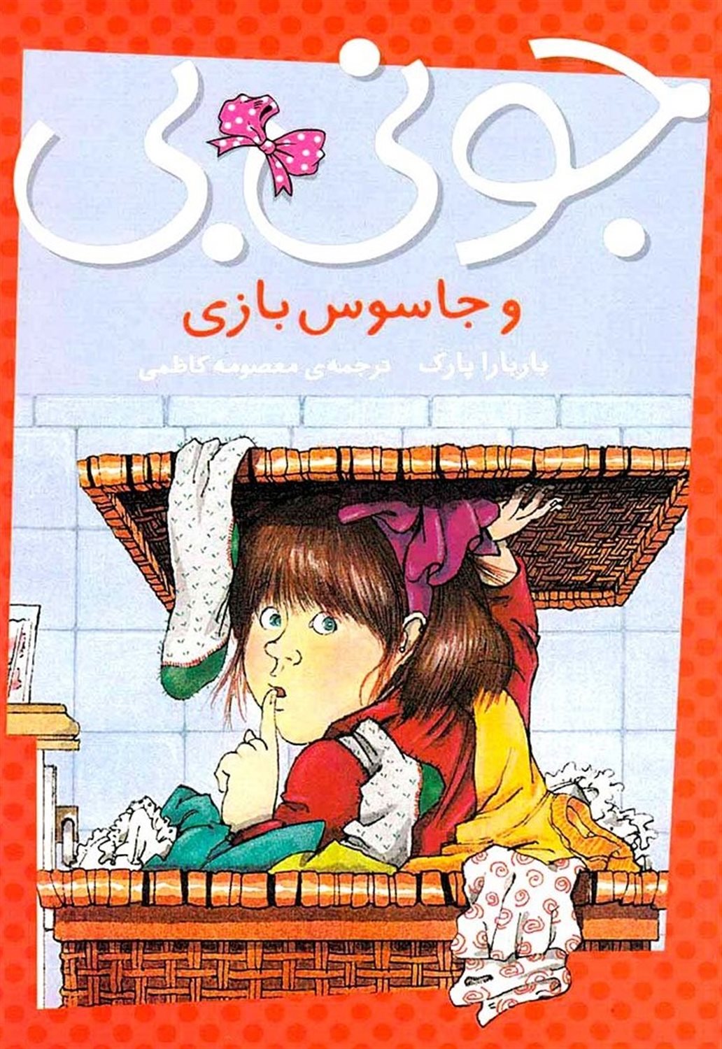جونی بی و جاسوس بازی