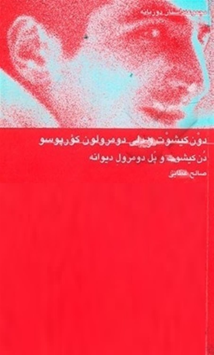 دون کیشوت و دلی دومرولون کورپوسو 