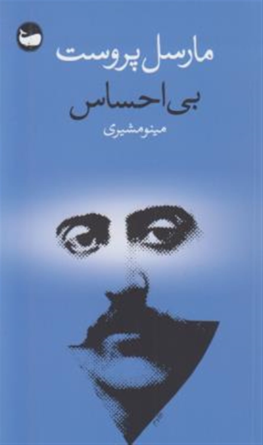 بی‌احساس