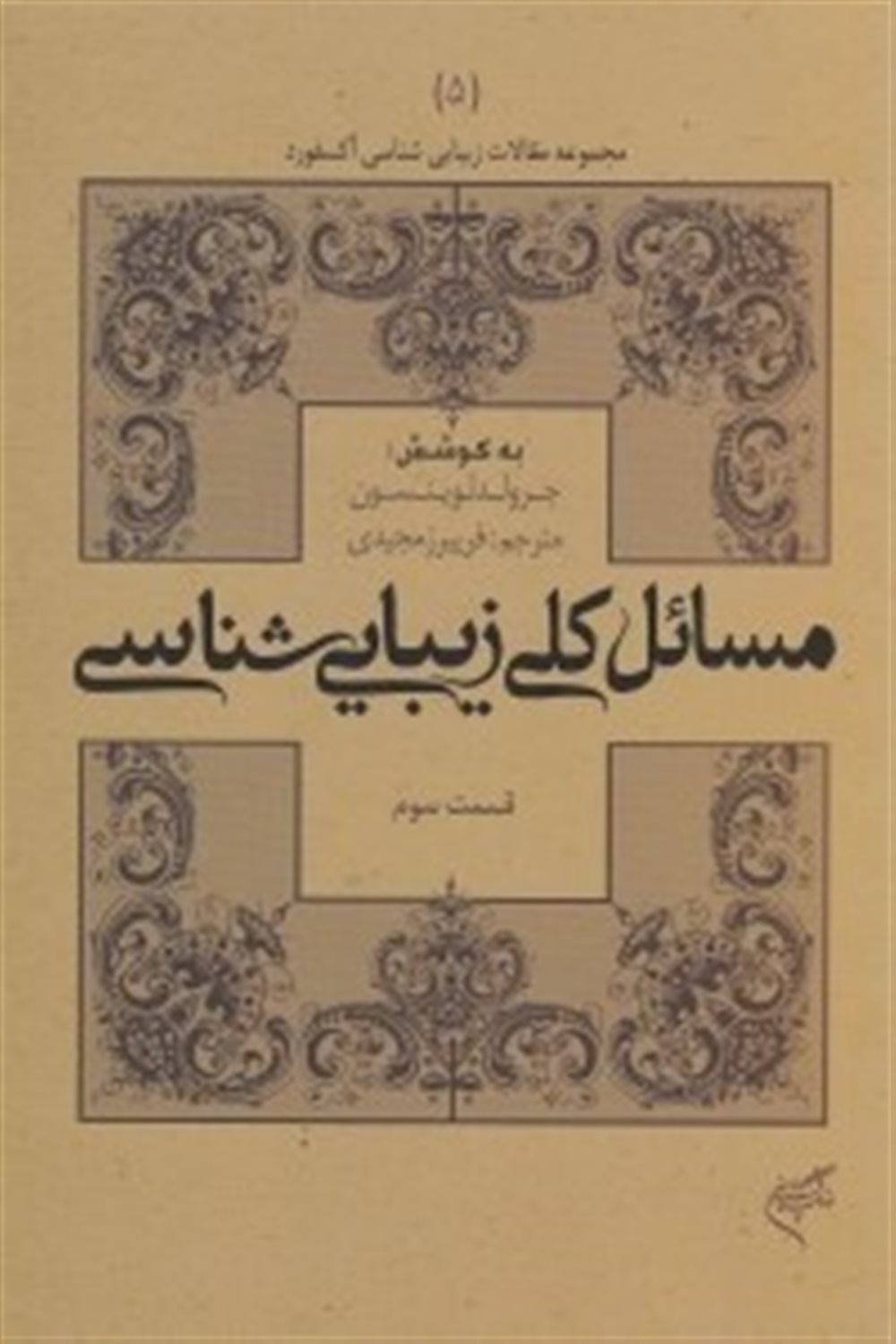 مجموعه مقالات زیبایی‌شناسی آکسفورد 5 (مسائل کلی زیبایی‌شناسی: قسمت سوم)