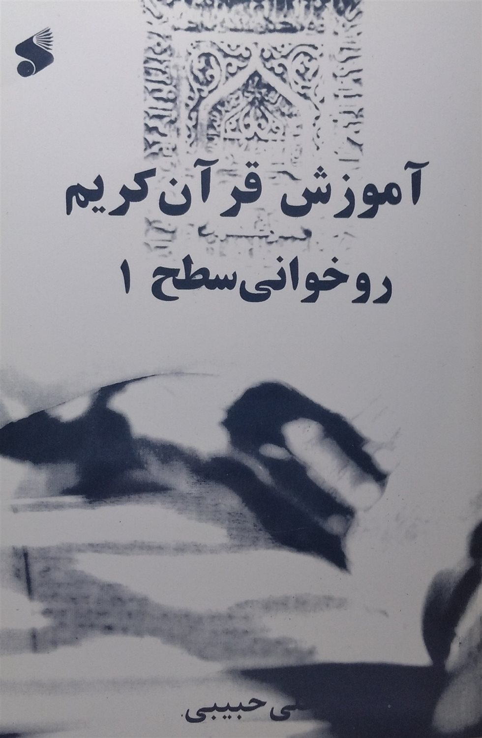 آموزش روخوانی قرآن کریم "سطح یک"
