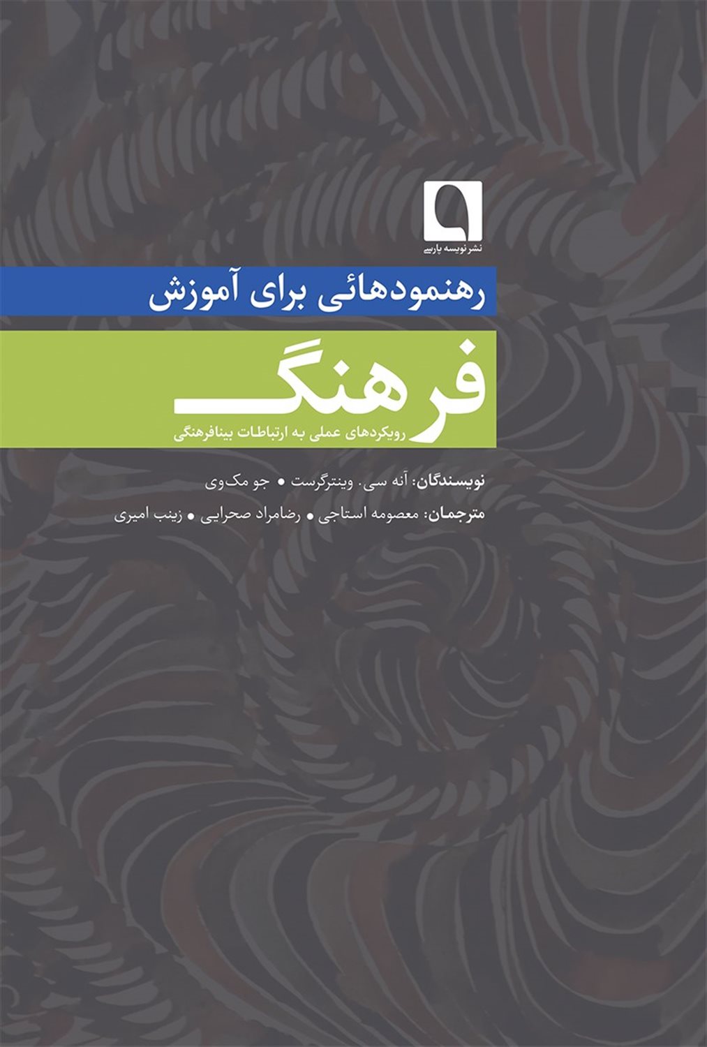 رهنمودهائی برای آموزش فرهنگ: رویکردهای عملی به ارتباطات بینافرهنگی