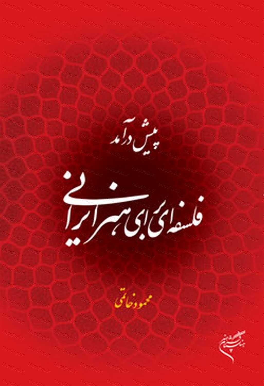 پیش درآمد فلسفه ای برای هنر ایرانی