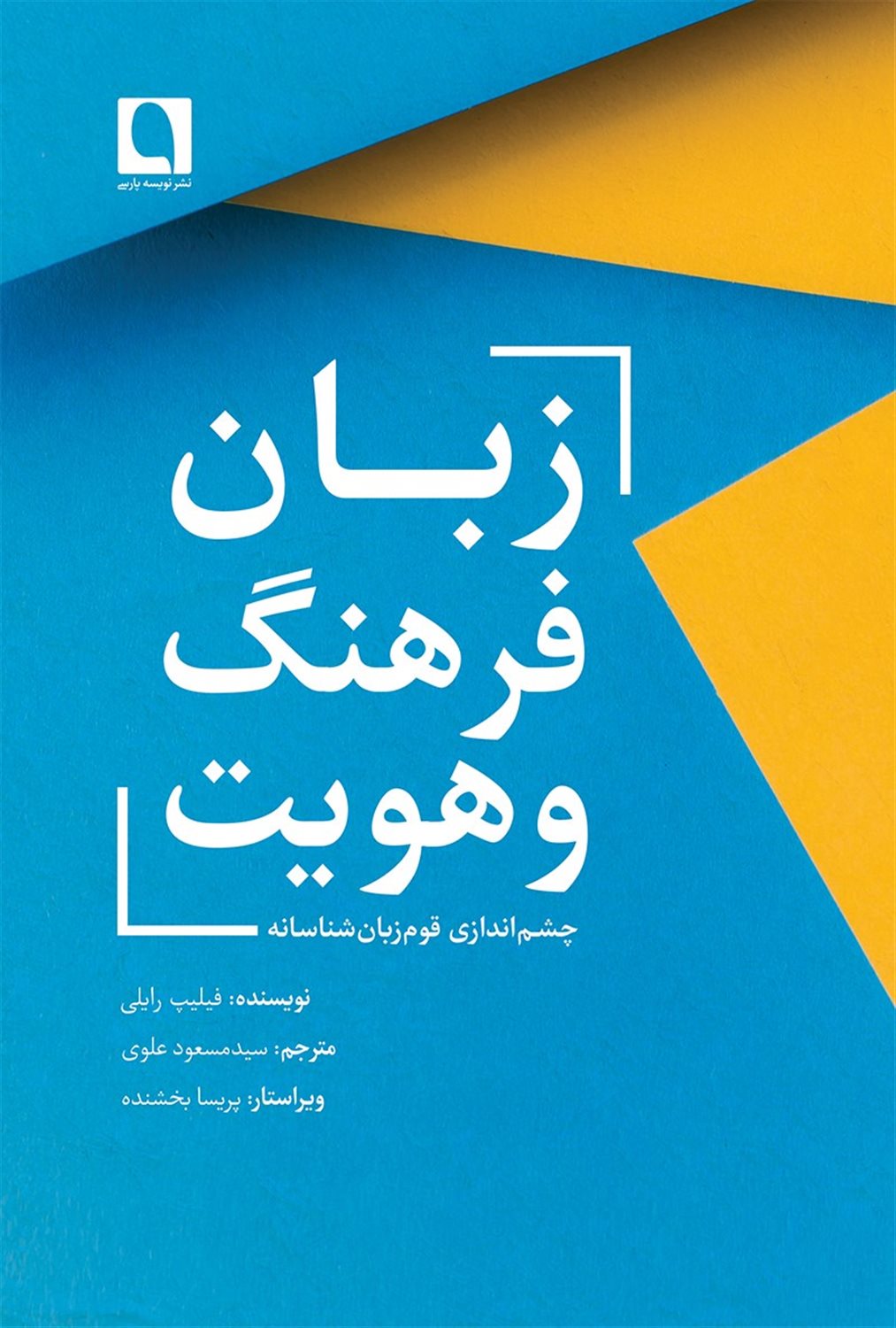 زبان، فرهنگ و هویت: چشم اندازی قوم زبان شناسانه