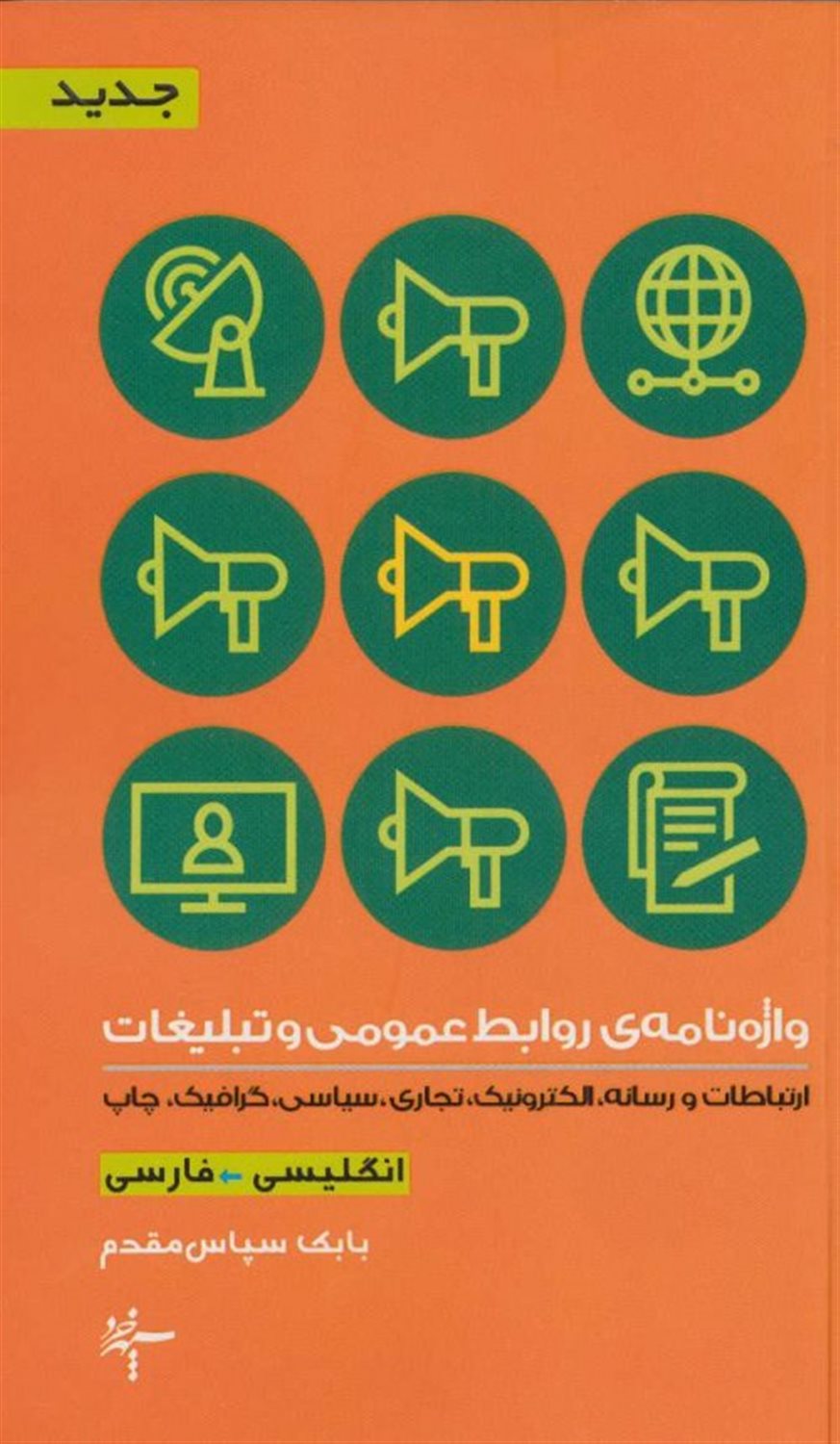 واژه‌نامه‌ی روابط عمومی و تبلیغات (انگلیسی- فارسی)