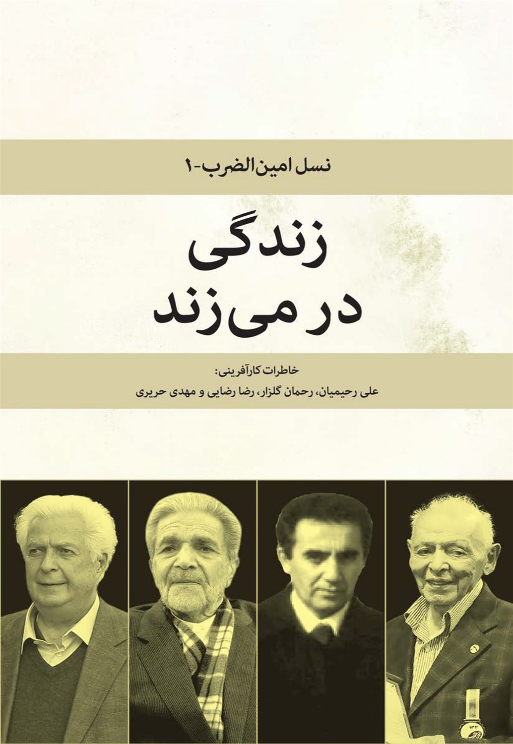 نسل امین‌الضرب 1 (زندگی در می‌زند)