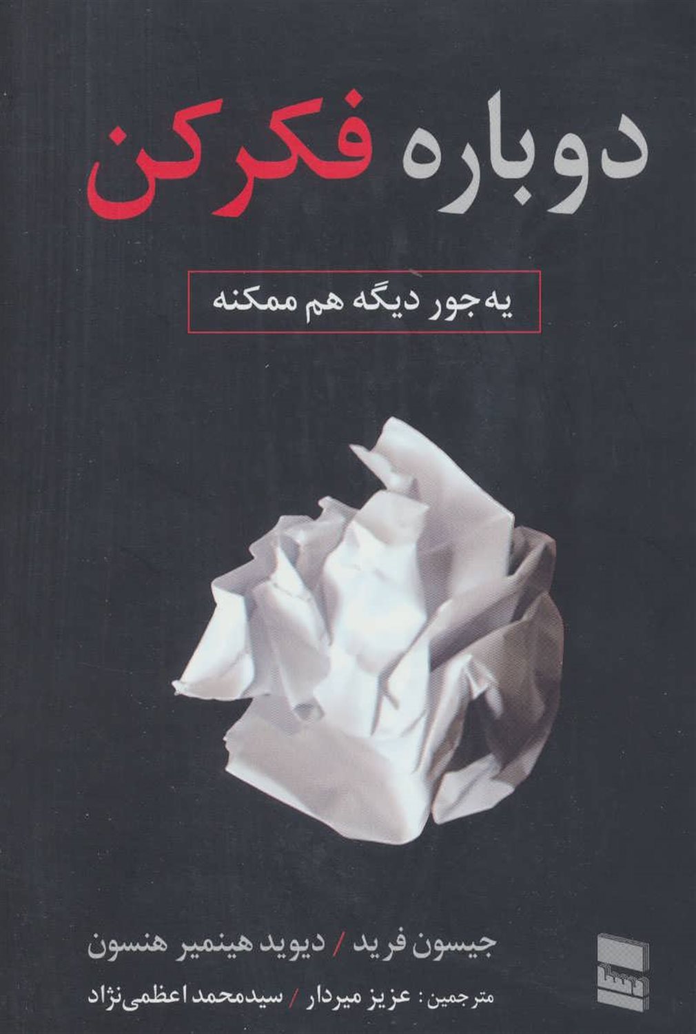 دوباره فکر کن: یه جور دیگه هم ممکنه