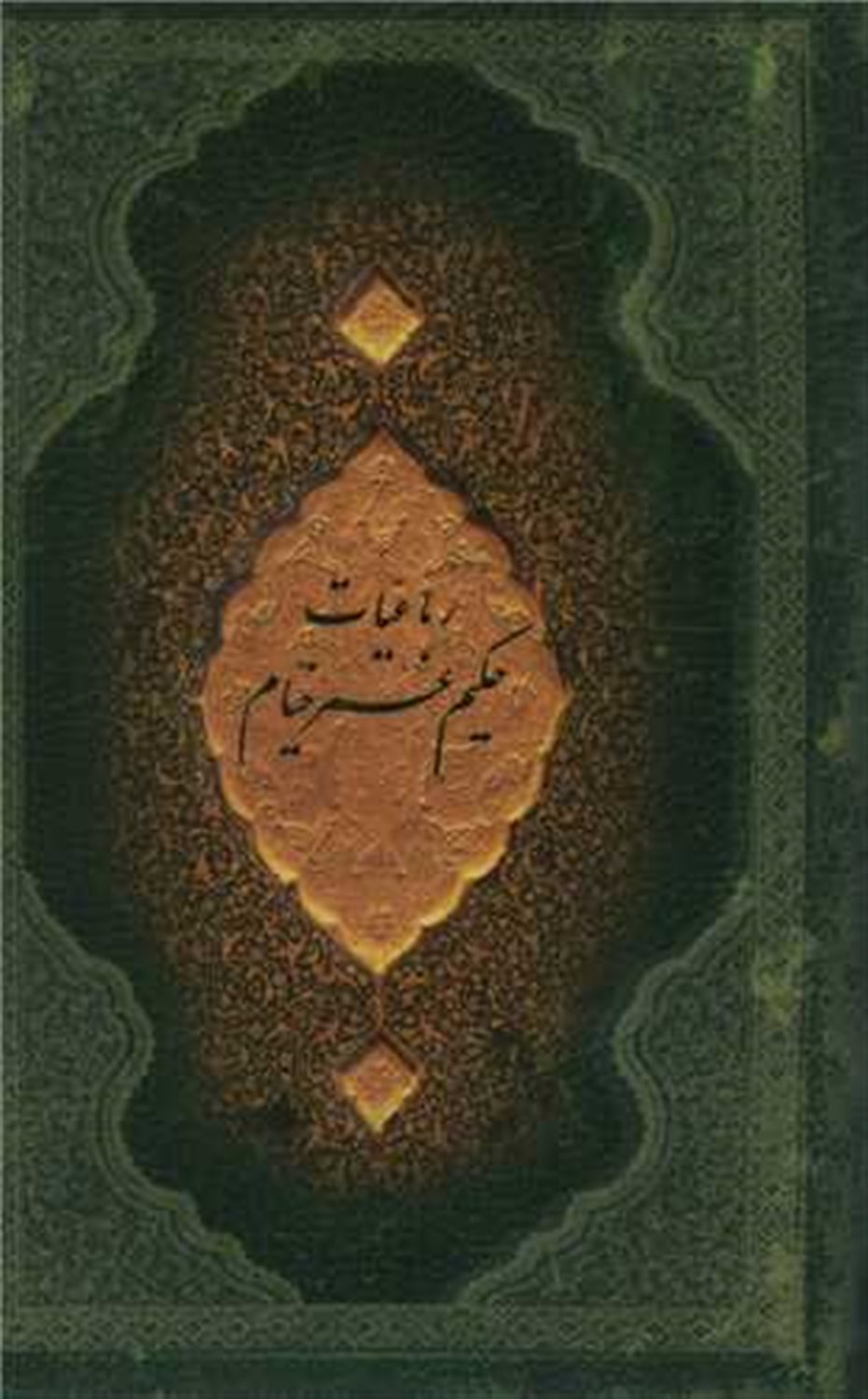 رباعیات حکیم عمر خیام