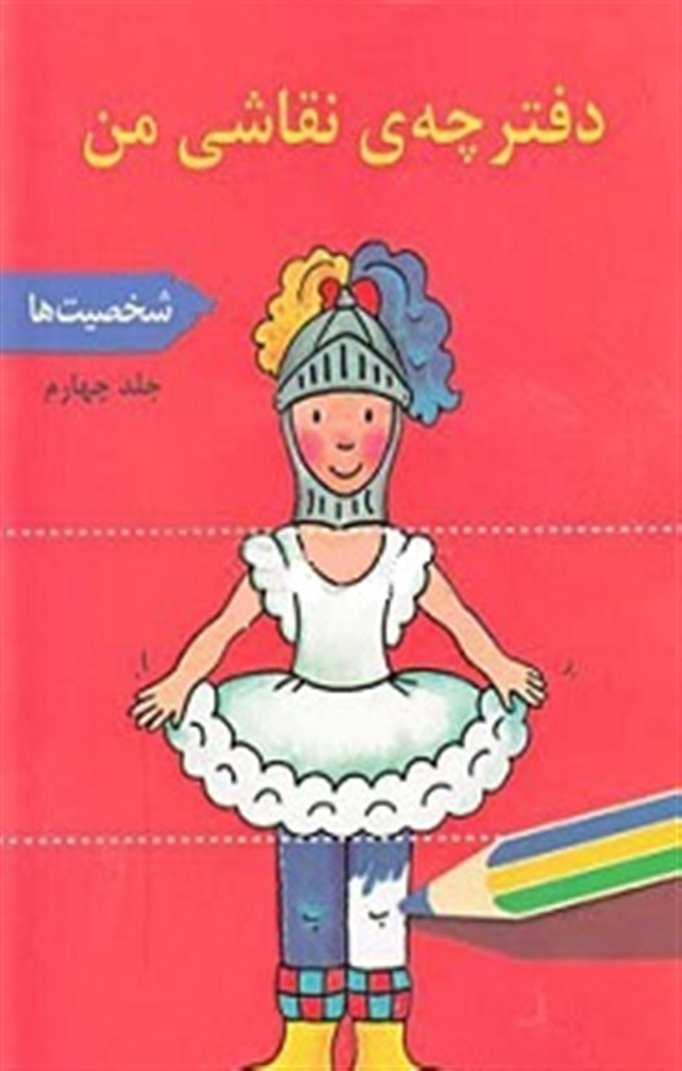 دفترچه‌ی نقاشی من جلد 4