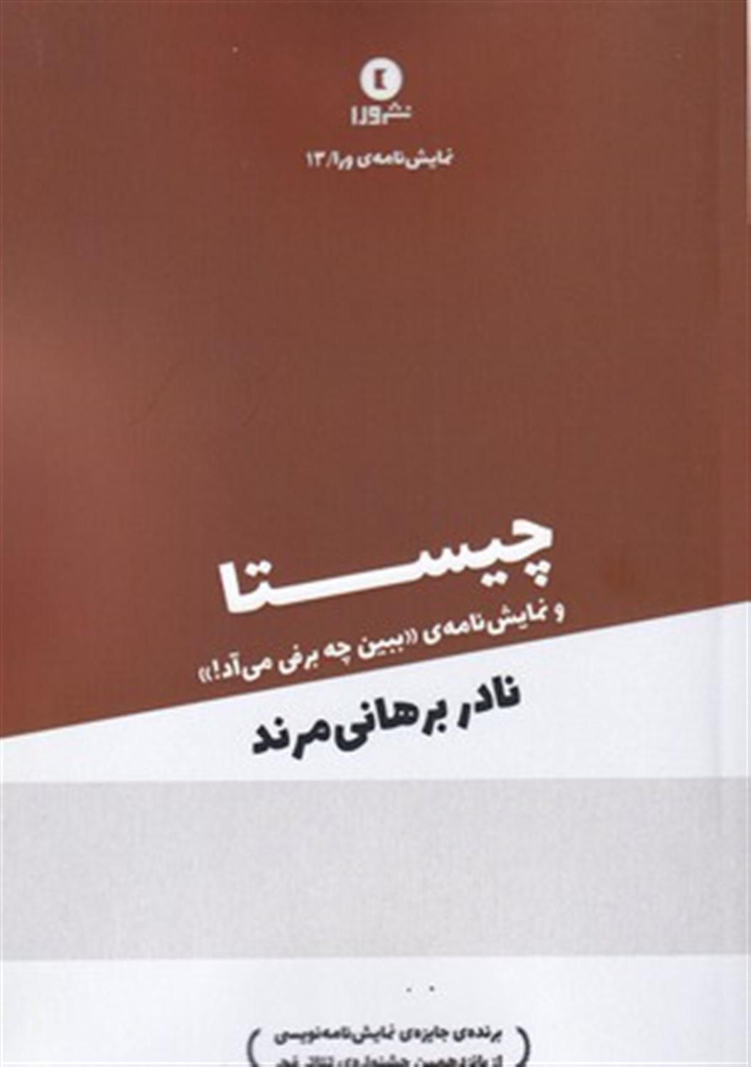 چیستا و یک نمایشنامه دیگر