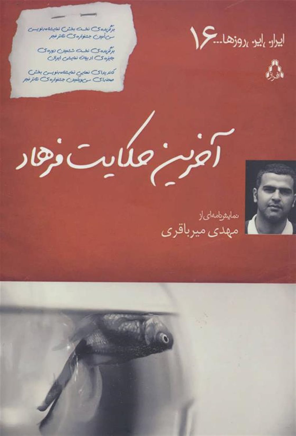 آخرین حکایت فرهاد 