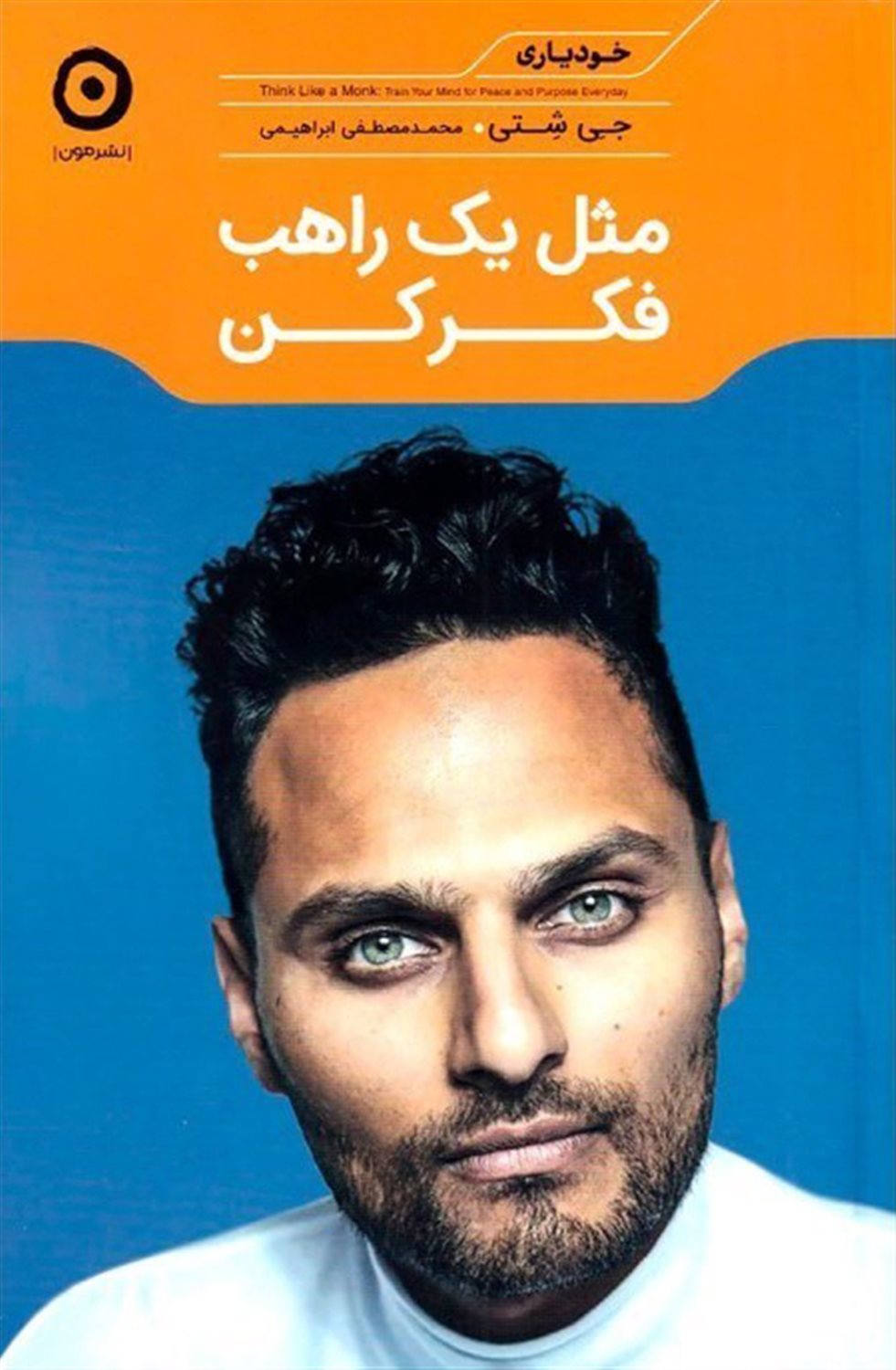 مثل یک راهب فکر کن