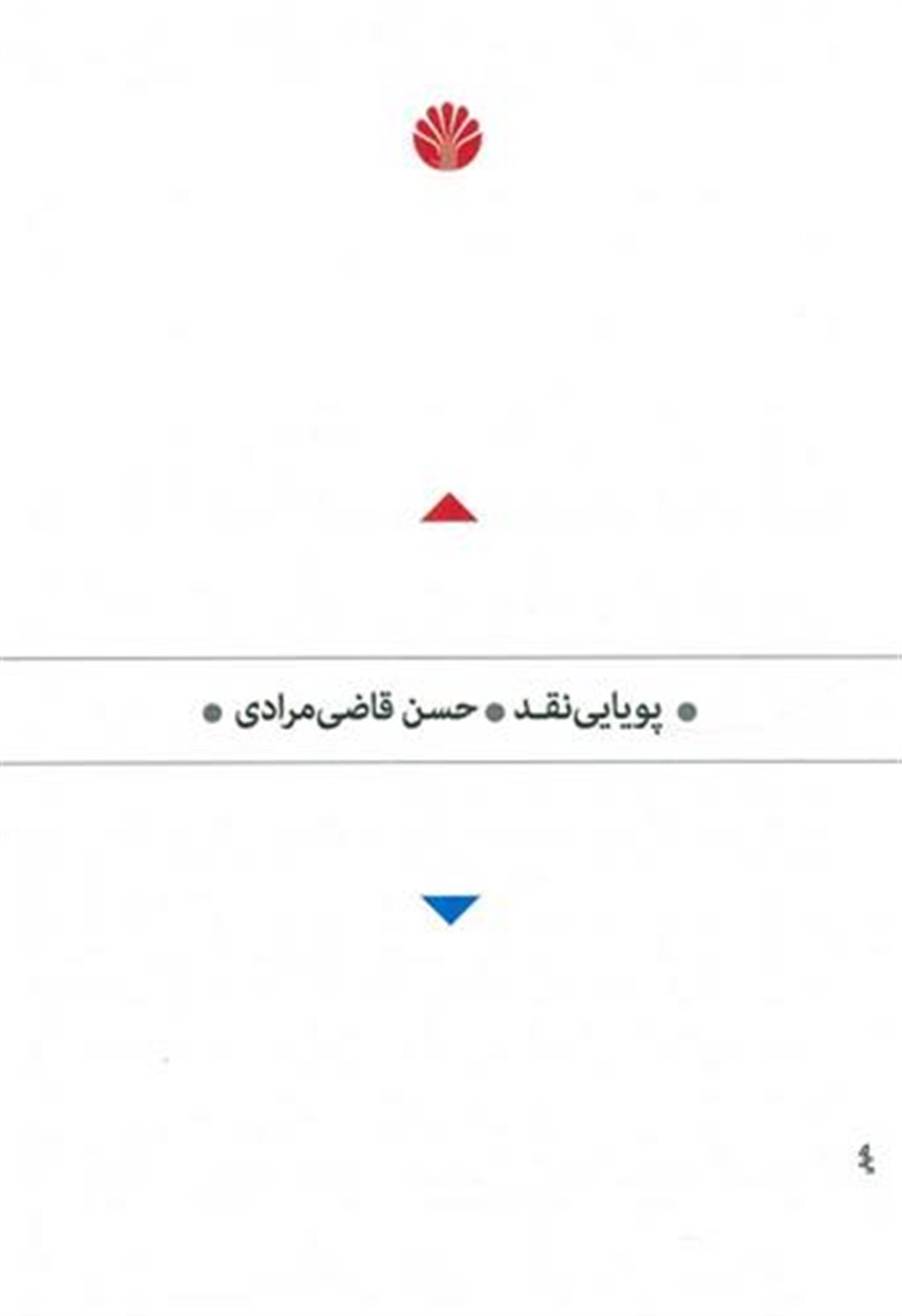 پویایی نقد
