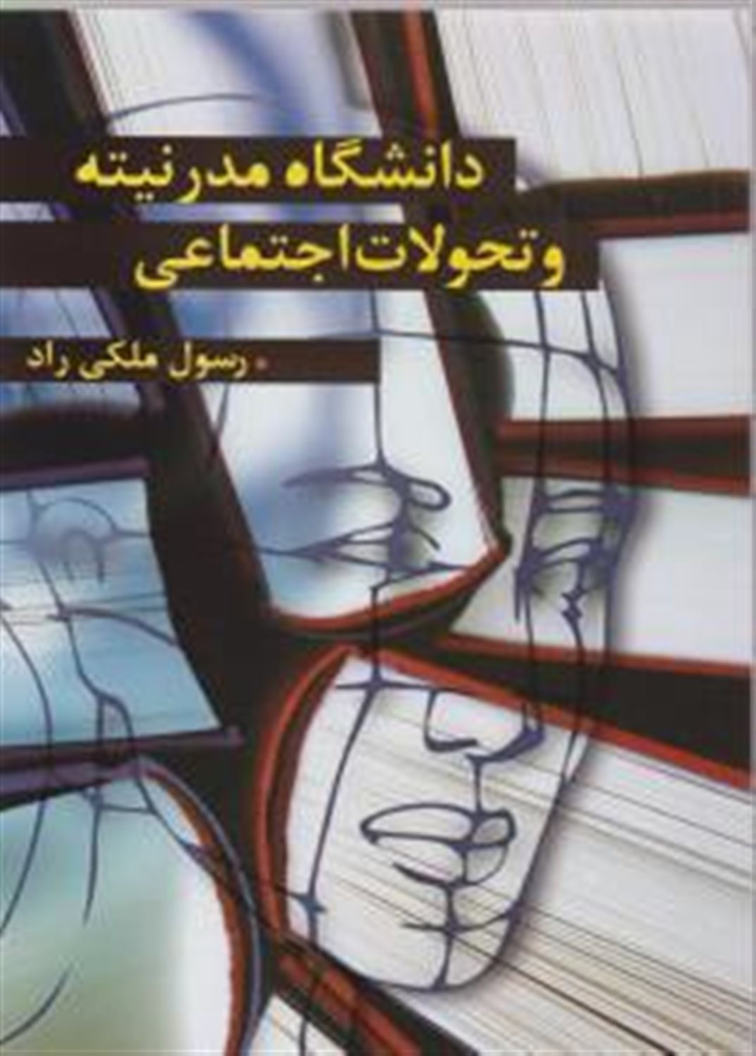 دانشگاه مدرنیته و تحولات اجتماعی