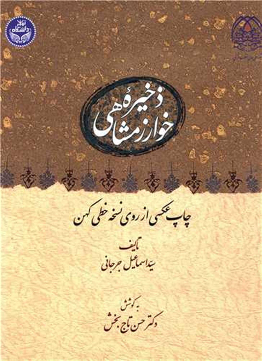 ذخیره خوارزمشاهی 
